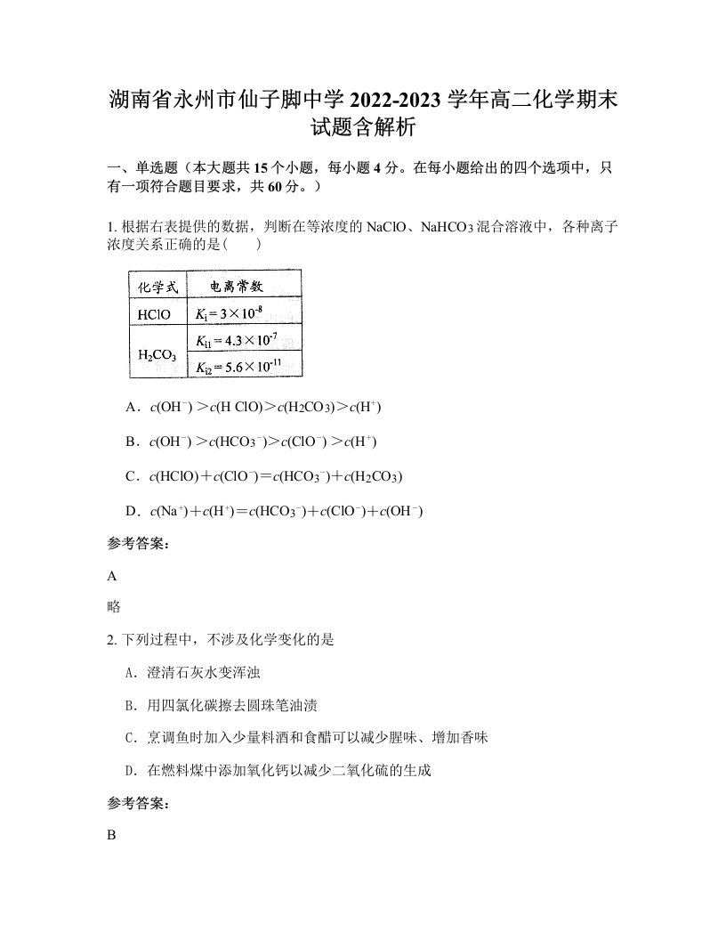 湖南省永州市仙子脚中学2022-2023学年高二化学期末试题含解析