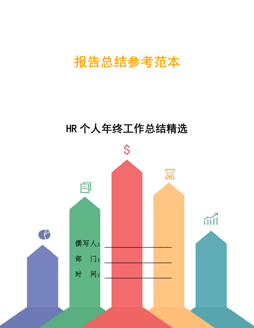 HR个人年终工作总结精选