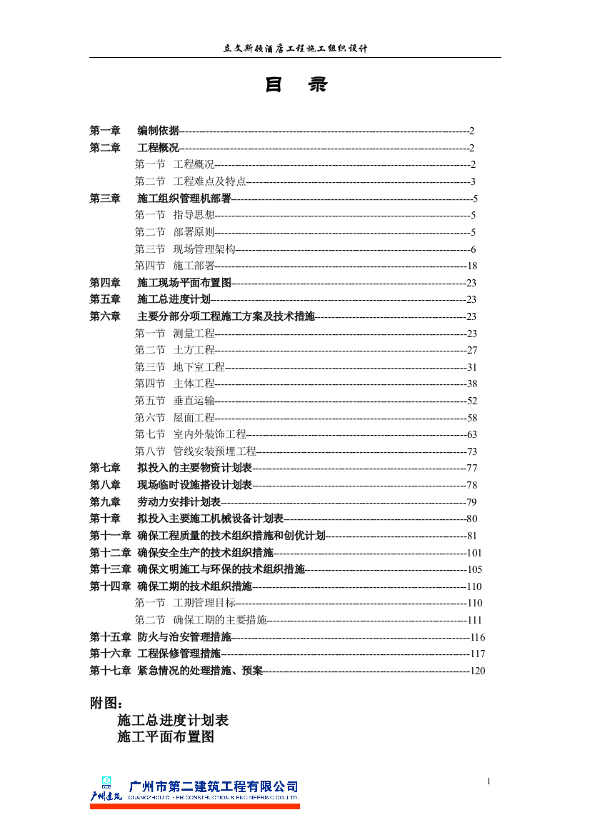 毕业论文-文立斯顿酒店工程施工组织设计