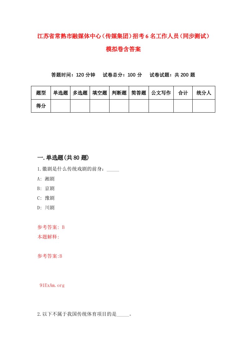 江苏省常熟市融媒体中心传媒集团招考6名工作人员同步测试模拟卷含答案1