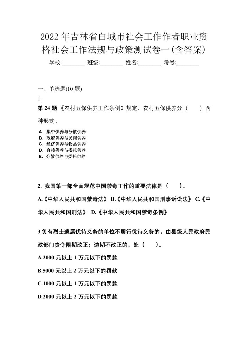 2022年吉林省白城市社会工作作者职业资格社会工作法规与政策测试卷一含答案