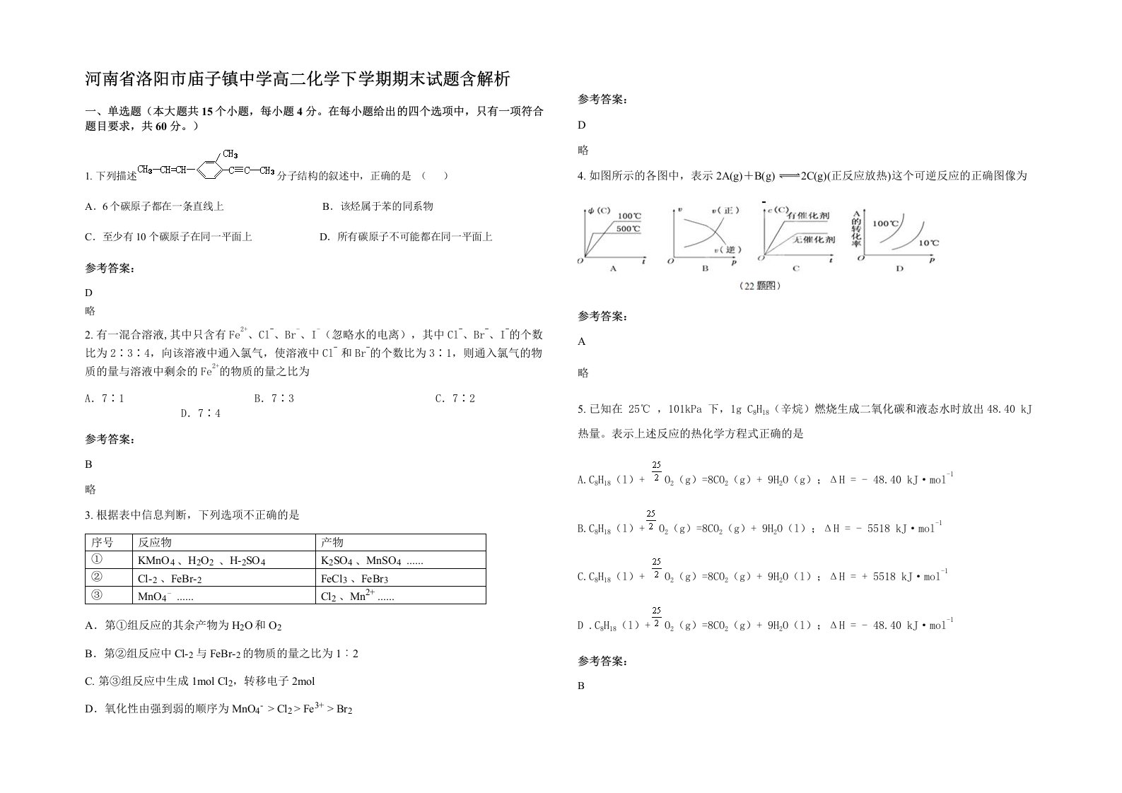 河南省洛阳市庙子镇中学高二化学下学期期末试题含解析