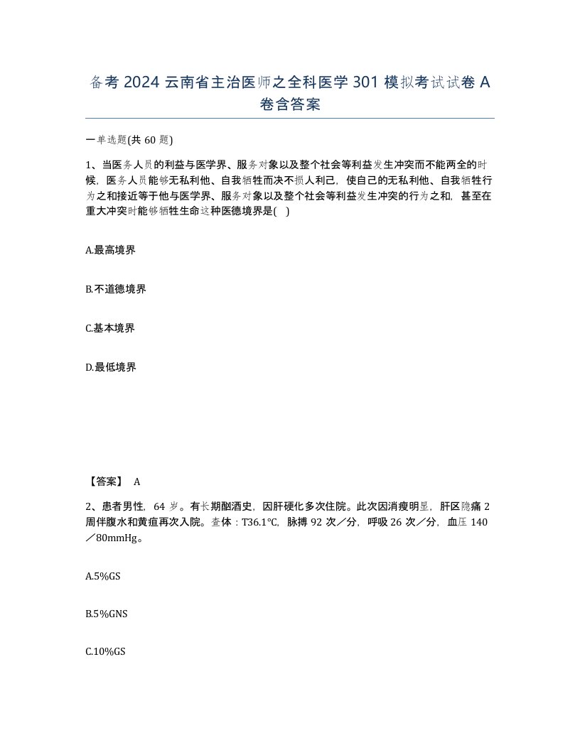 备考2024云南省主治医师之全科医学301模拟考试试卷A卷含答案