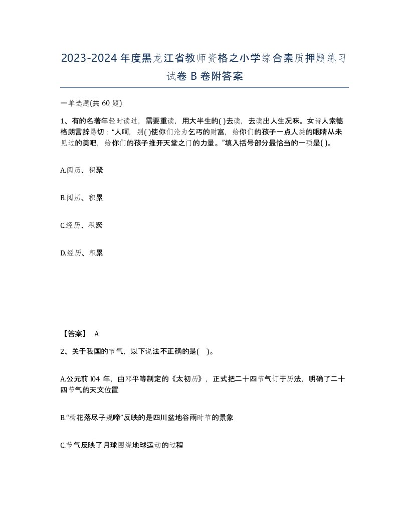 2023-2024年度黑龙江省教师资格之小学综合素质押题练习试卷B卷附答案