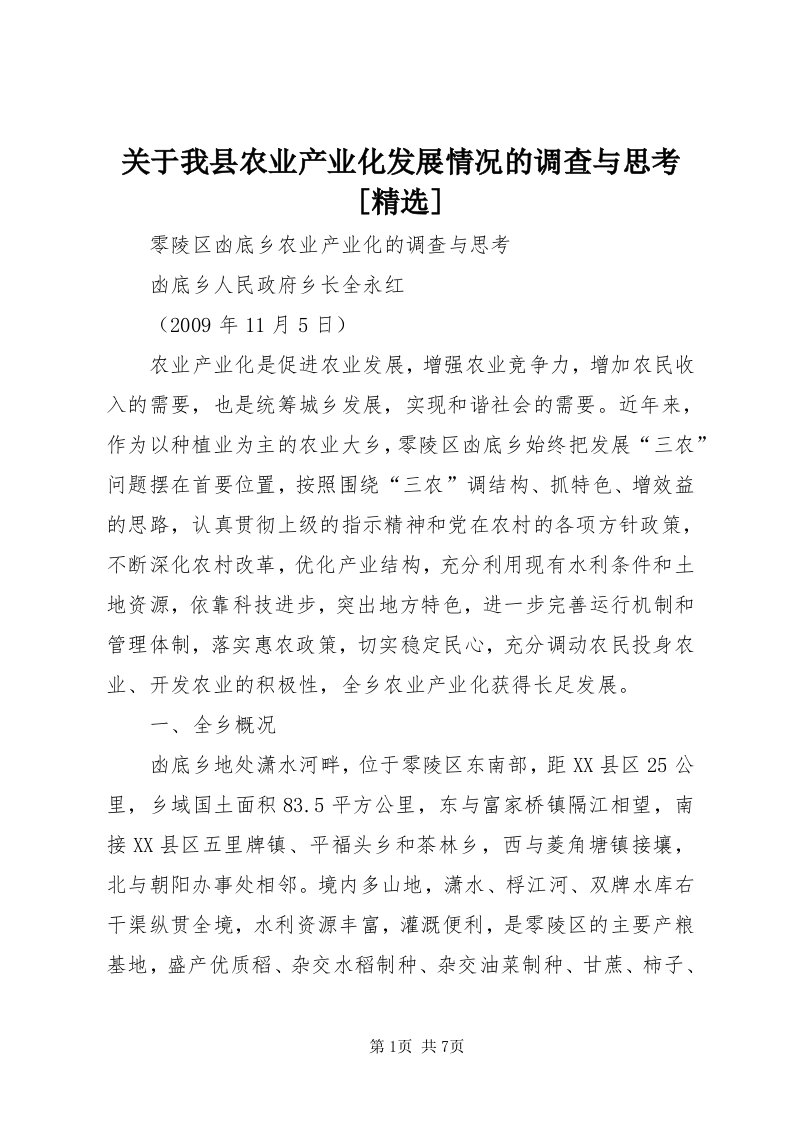 3关于我县农业产业化发展情况的调查与思考[精选]