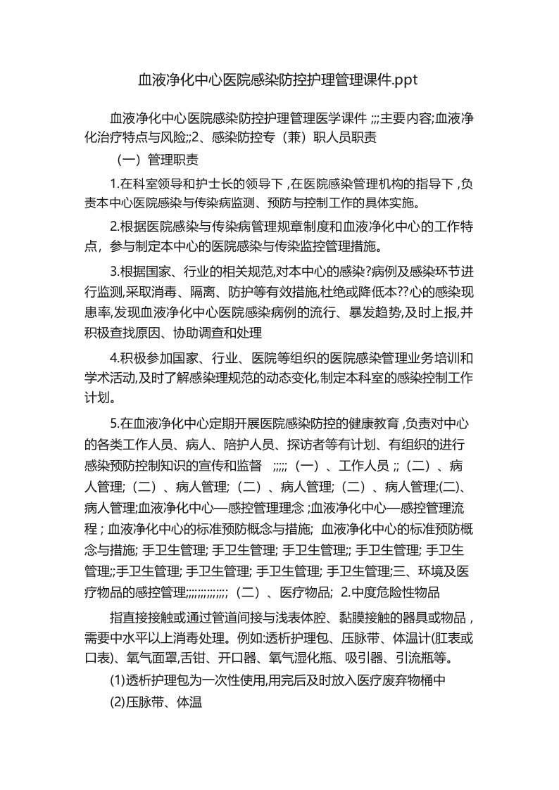 血液净化中心医院感染防控护理管理课件.ppt