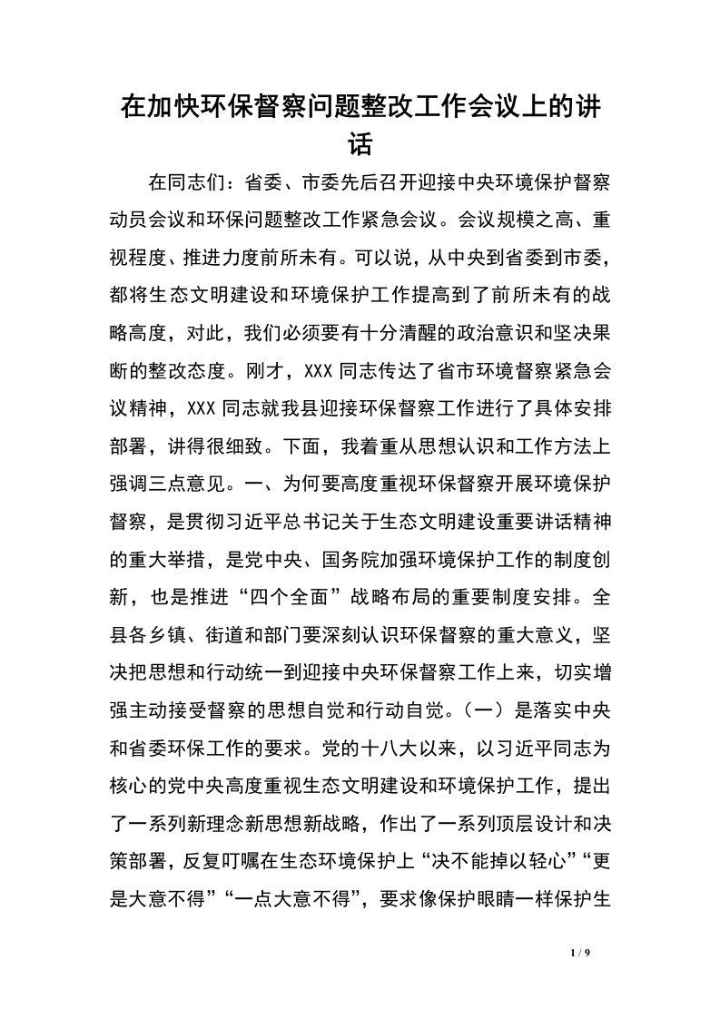 在加快环保督察问题整改工作会议上的讲话.doc