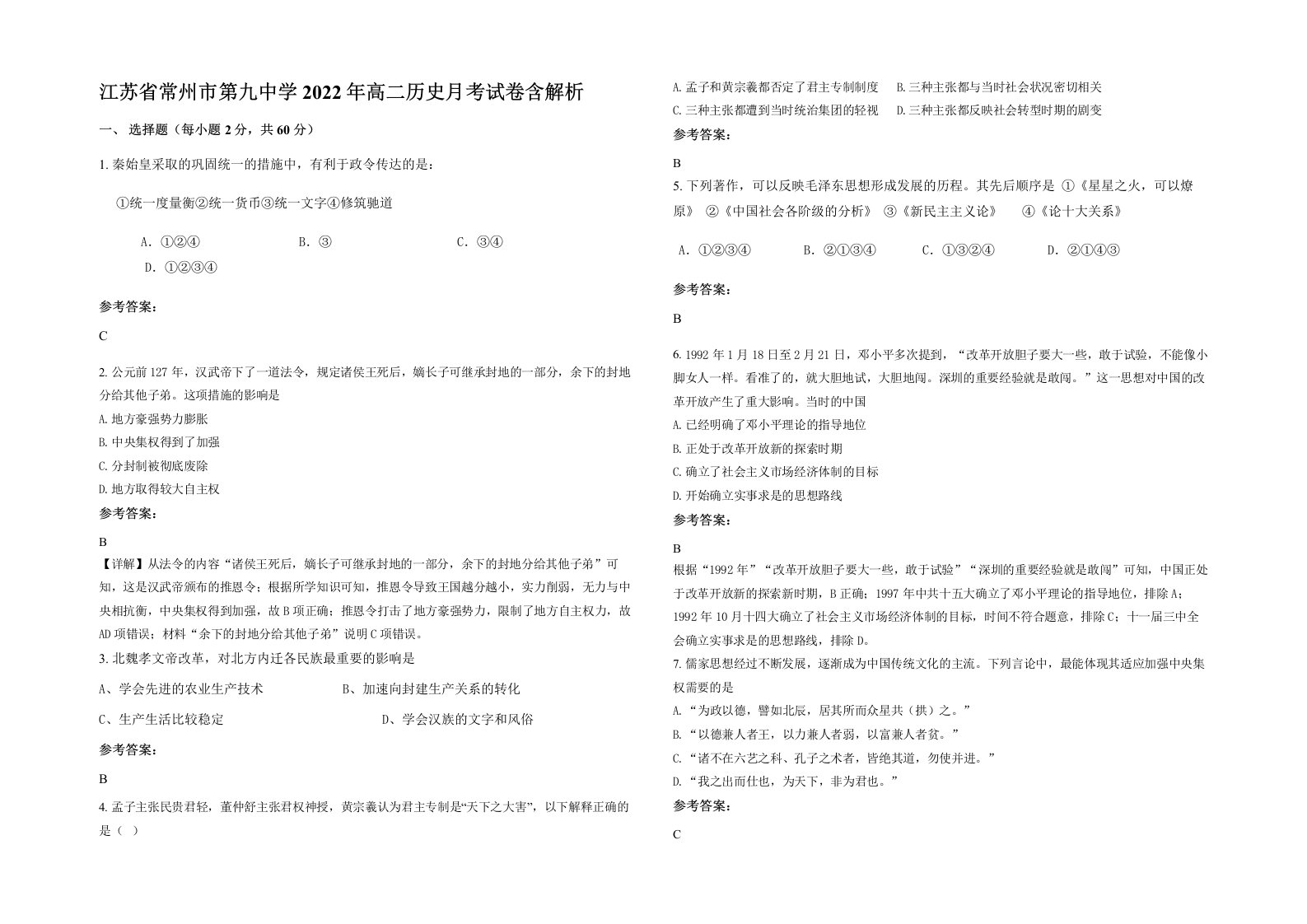 江苏省常州市第九中学2022年高二历史月考试卷含解析