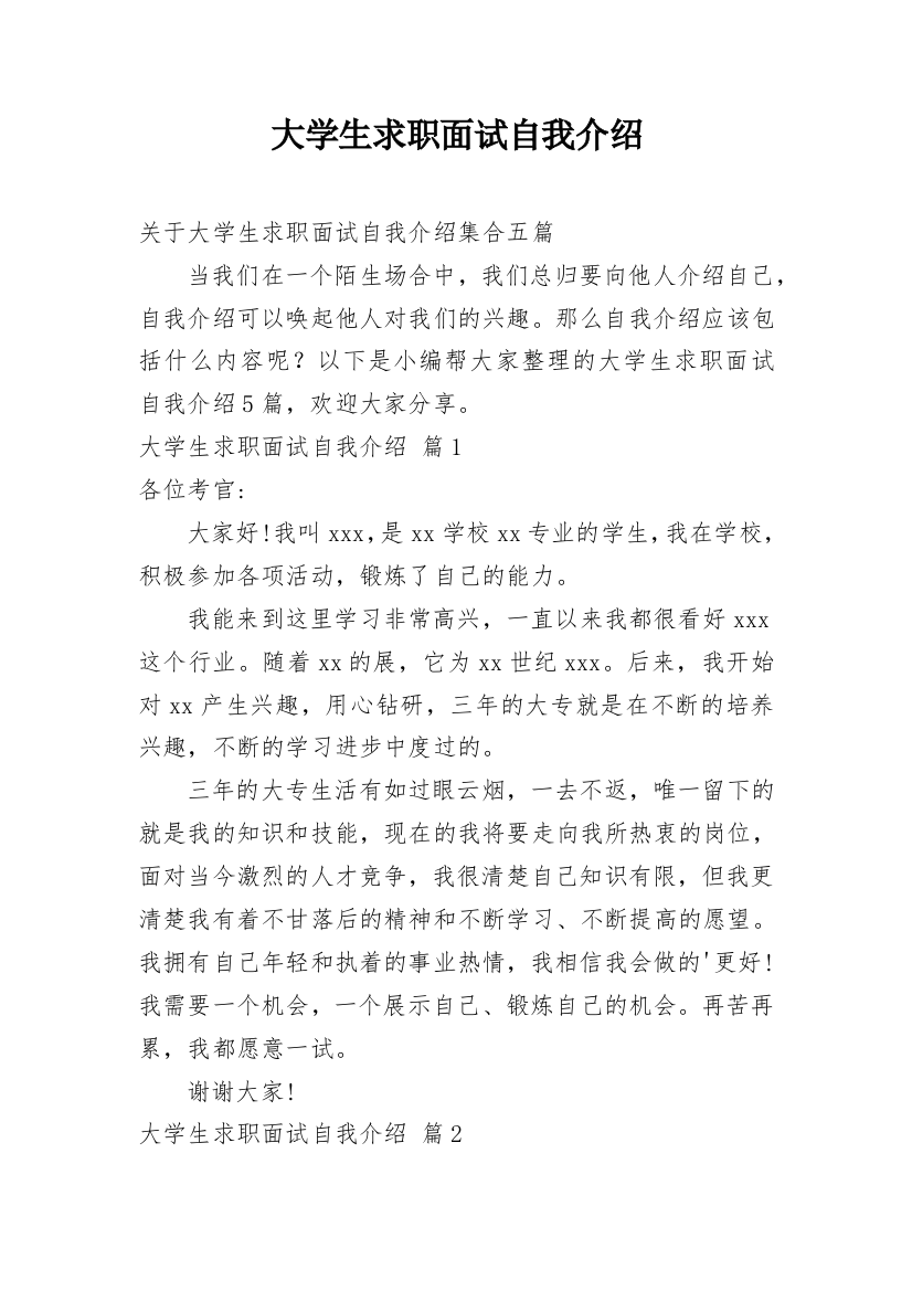 大学生求职面试自我介绍_248