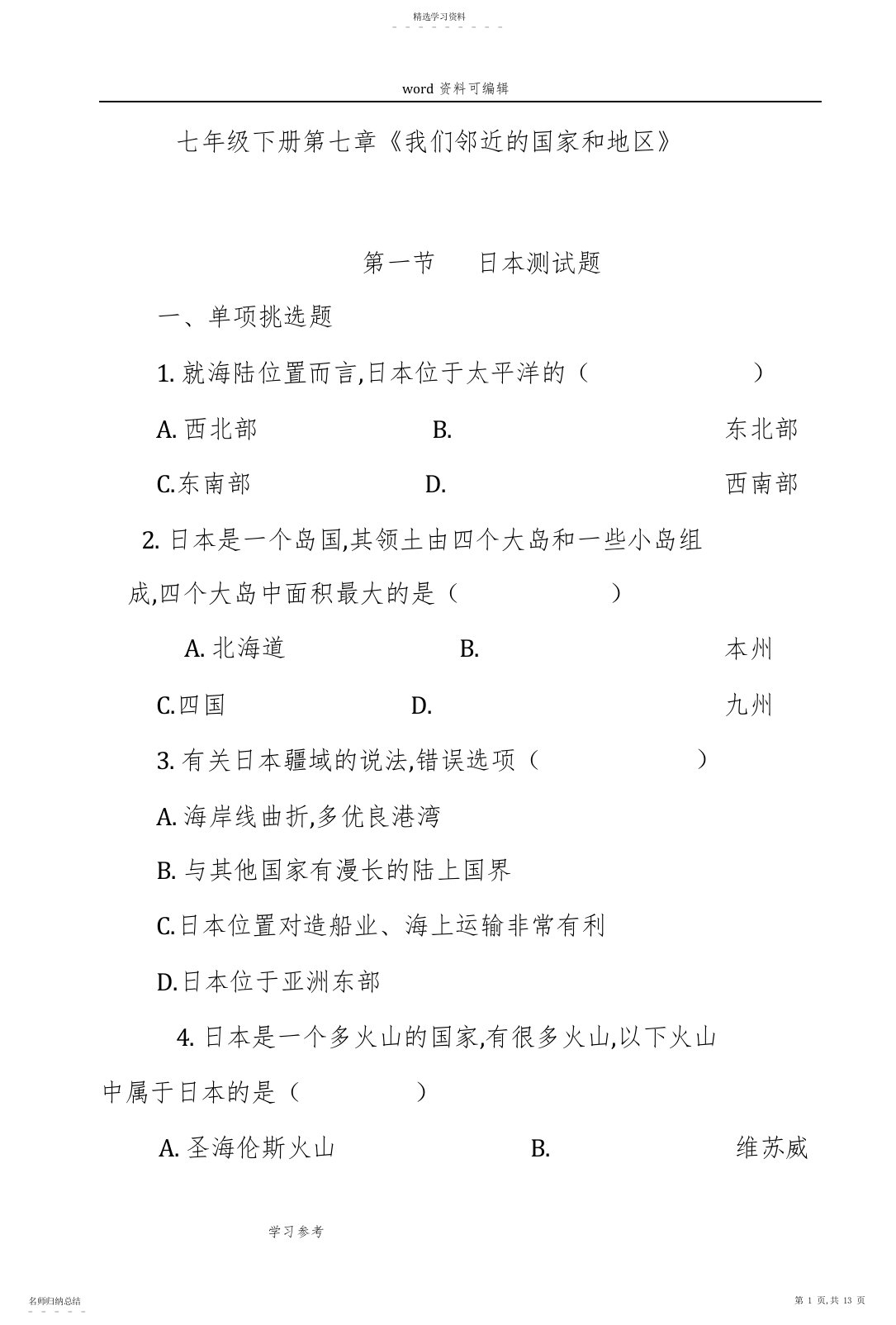 2022年人教课标版地理七年级下册第七章《我们邻近的国家和地区》第一节日本测试题