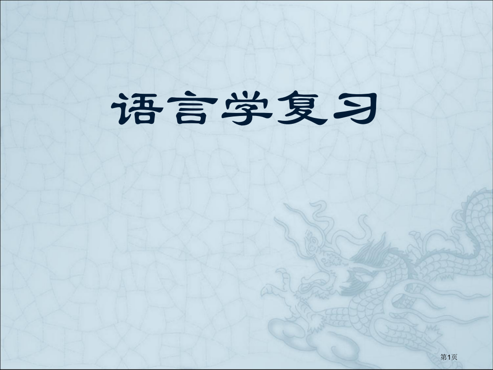 语言学总复习省公共课一等奖全国赛课获奖课件