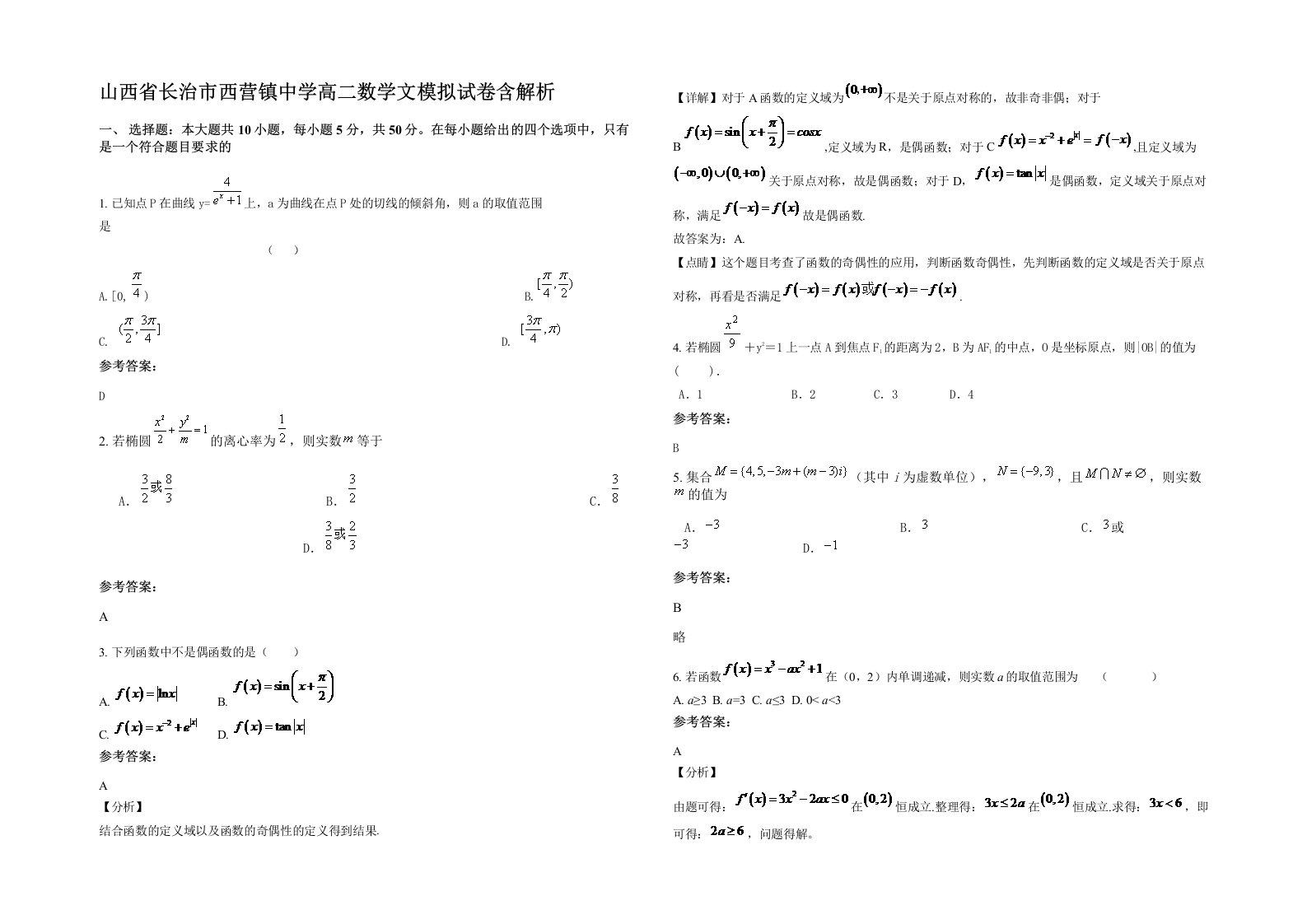 山西省长治市西营镇中学高二数学文模拟试卷含解析