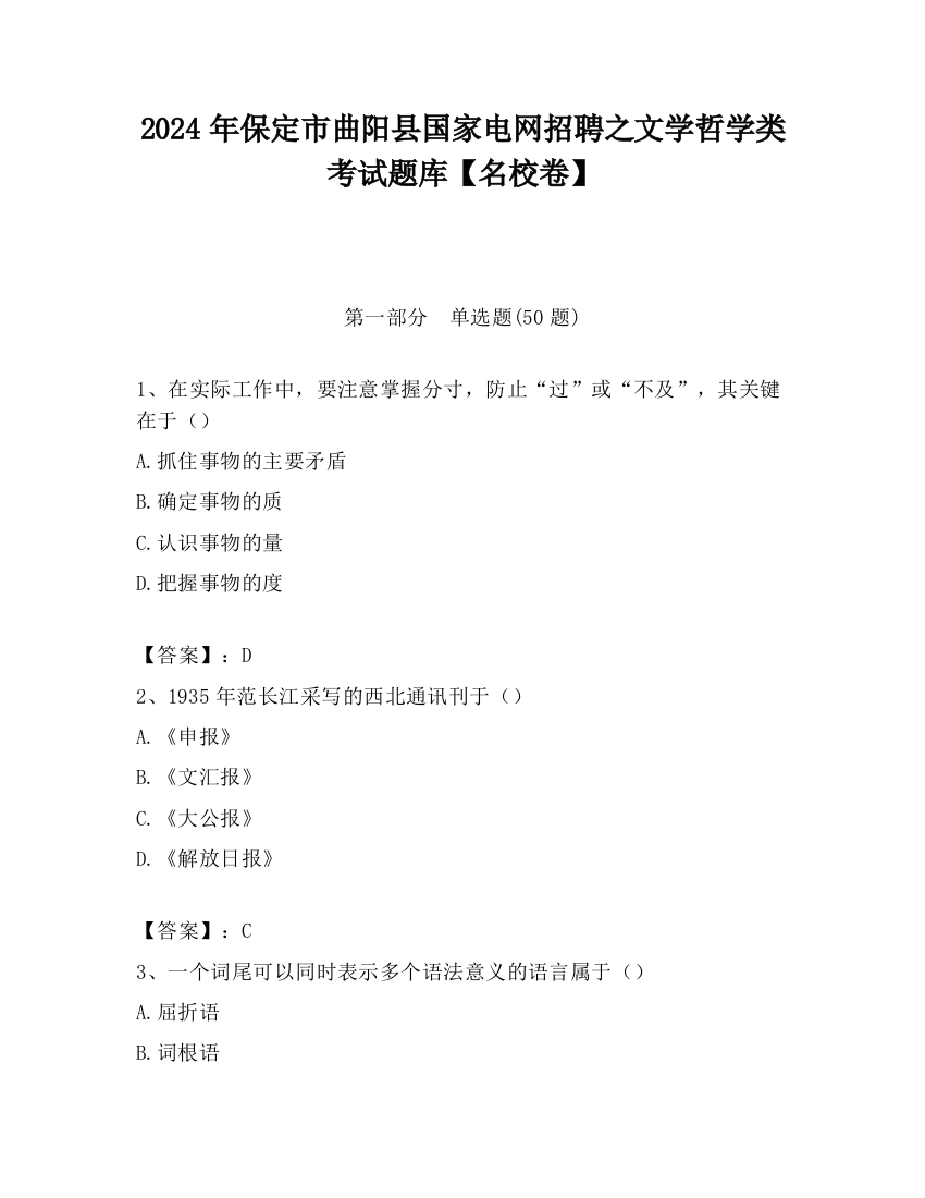 2024年保定市曲阳县国家电网招聘之文学哲学类考试题库【名校卷】