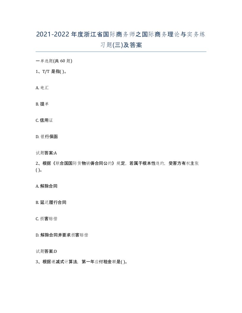 2021-2022年度浙江省国际商务师之国际商务理论与实务练习题三及答案