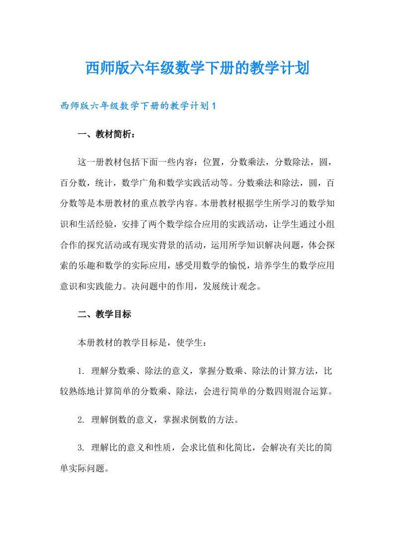 西师版六年级数学下册的教学计划