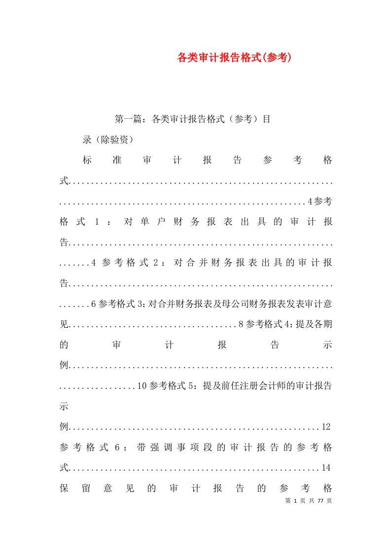 各类审计报告格式(参考)