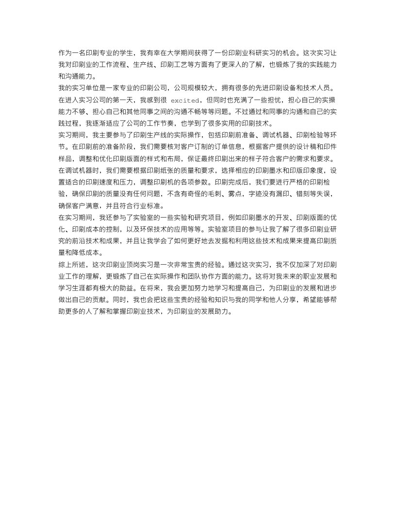 印刷业顶岗实习工作总结