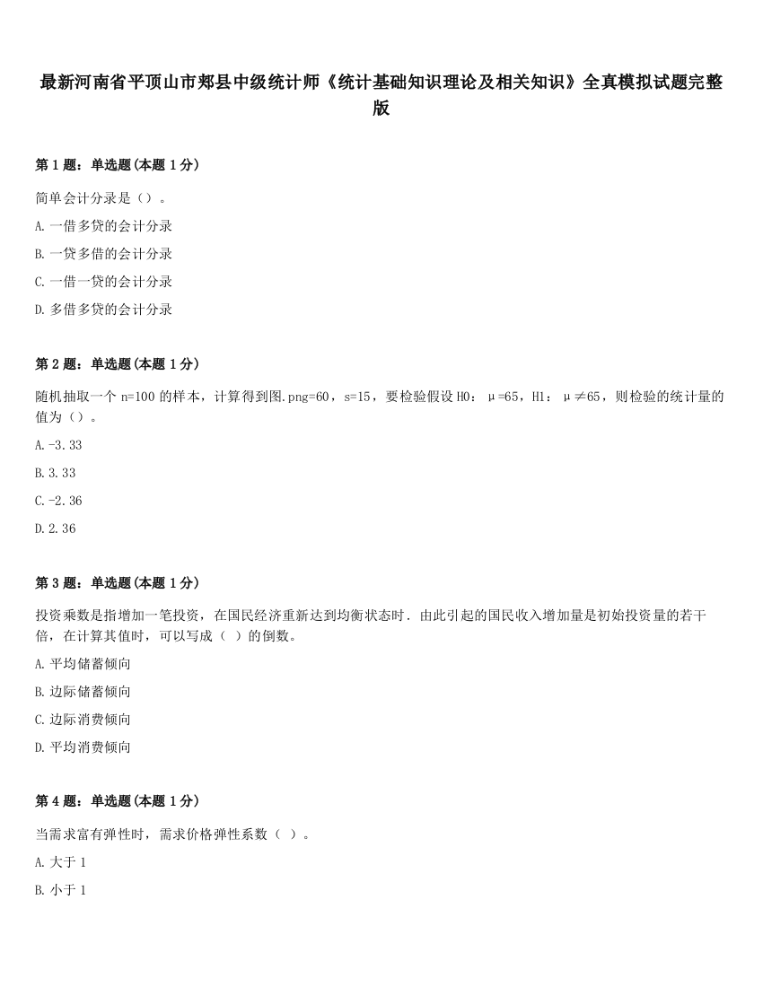 最新河南省平顶山市郏县中级统计师《统计基础知识理论及相关知识》全真模拟试题完整版