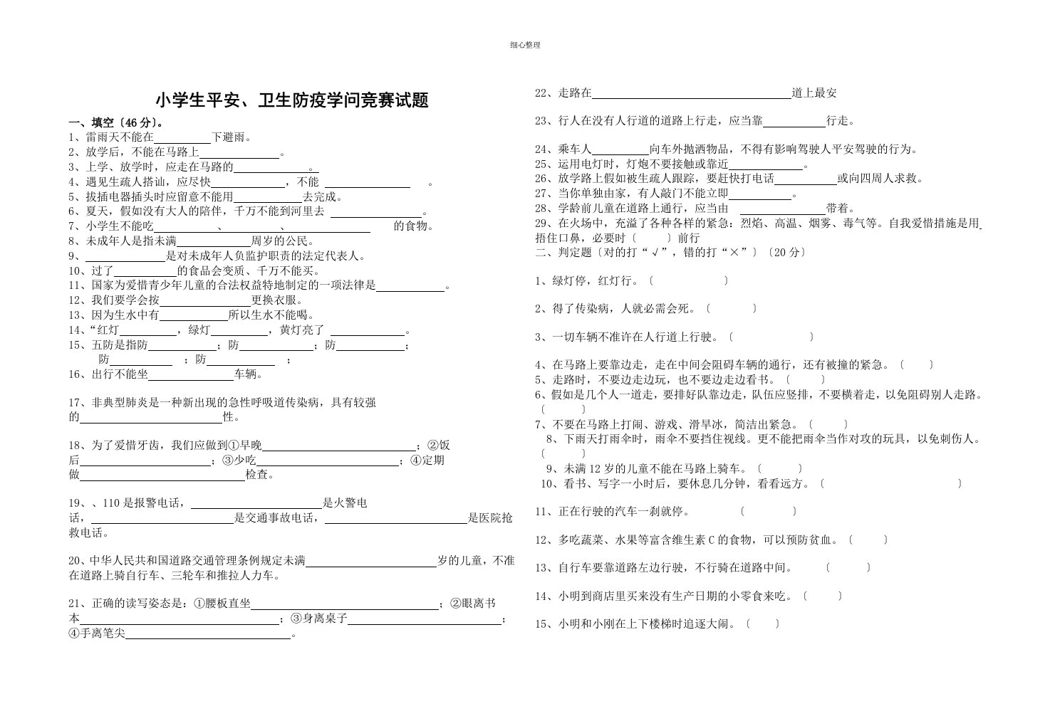 小学生安全、卫生防疫知识竞赛试题