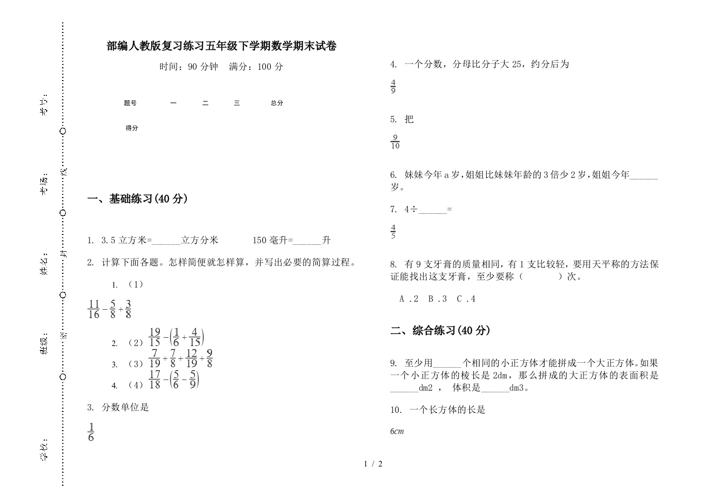 部编人教版复习练习五年级下学期数学期末试卷