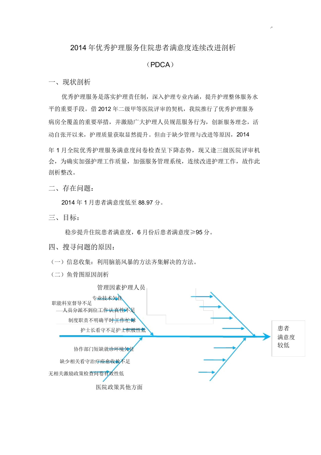 护理学满意度PDCA