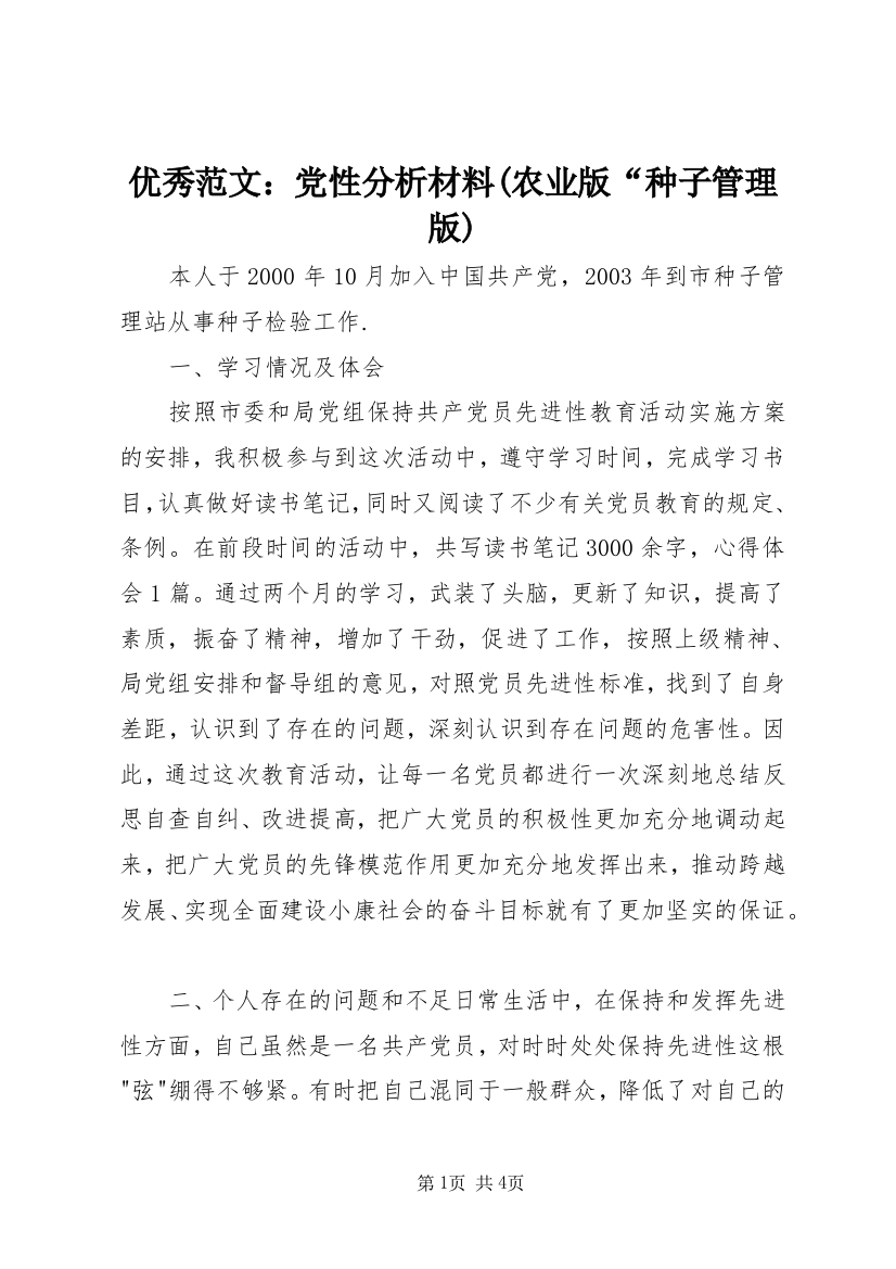 优秀范文：党性分析材料(农业版“种子管理版)