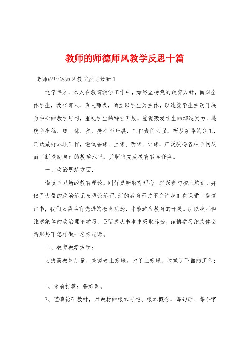 教师的师德师风教学反思十篇