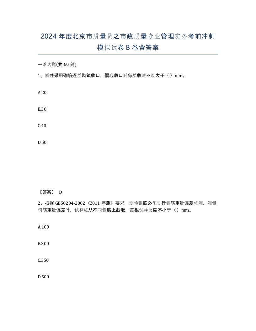 2024年度北京市质量员之市政质量专业管理实务考前冲刺模拟试卷B卷含答案