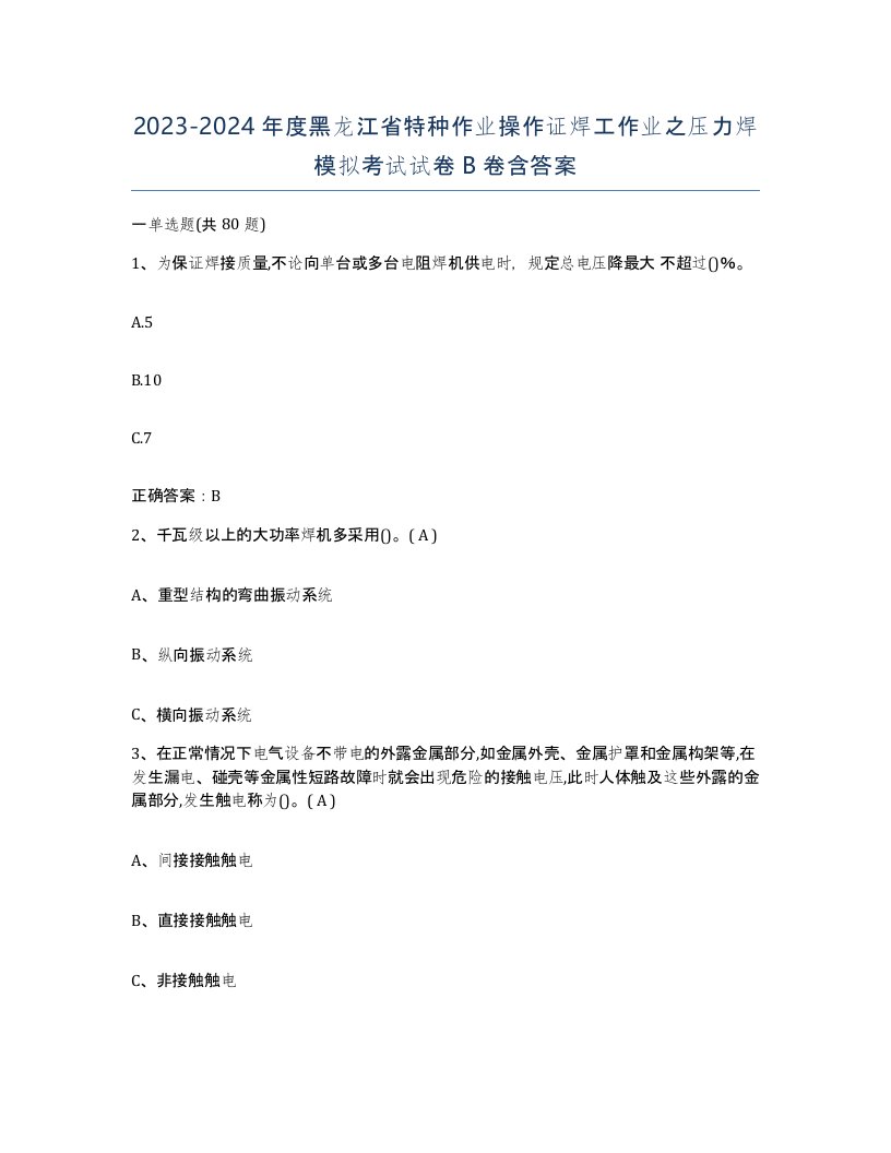 20232024年度黑龙江省特种作业操作证焊工作业之压力焊模拟考试试卷B卷含答案