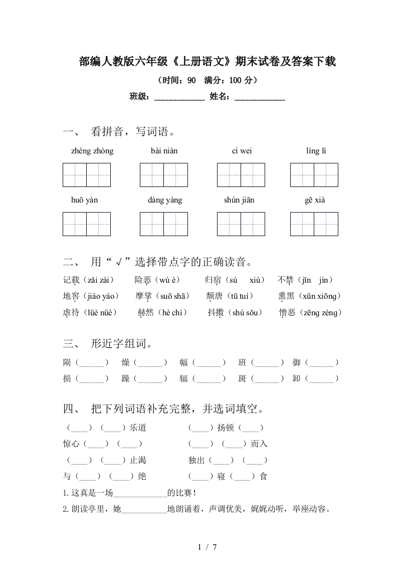 部编人教版六年级《上册语文》期末试卷及答案下载