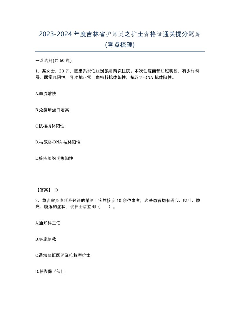 2023-2024年度吉林省护师类之护士资格证通关提分题库考点梳理