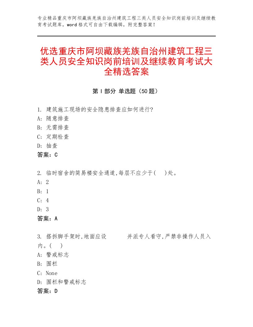 优选重庆市阿坝藏族羌族自治州建筑工程三类人员安全知识岗前培训及继续教育考试大全精选答案