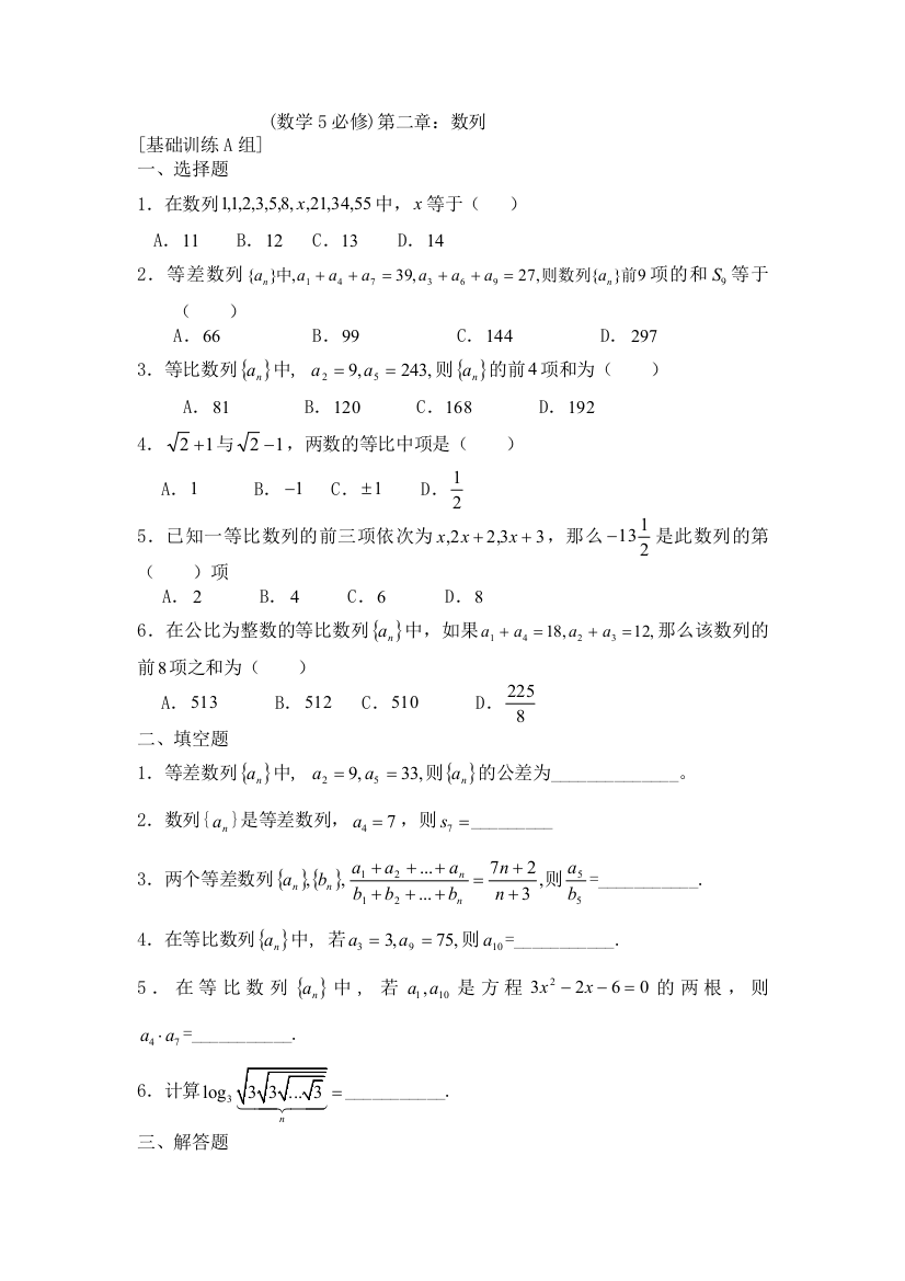 【小学中学教育精选】必修5第二章数列练习题及答案ABC卷