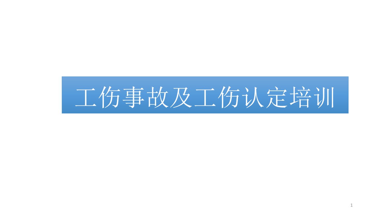 工伤事故及工伤认定流程培训ppt课件