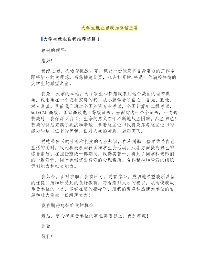 大学生就业自我推荐信三篇