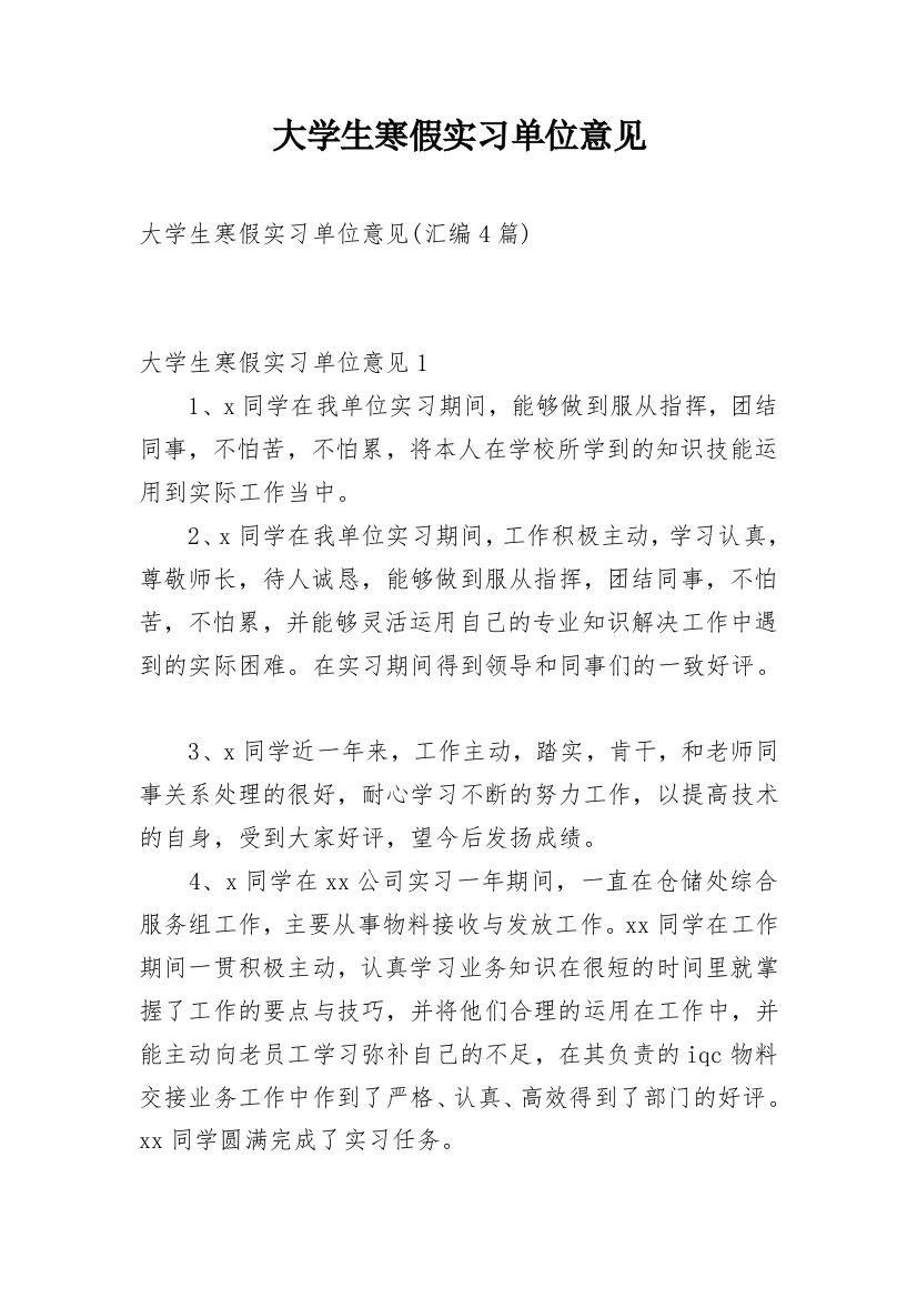 大学生寒假实习单位意见_4