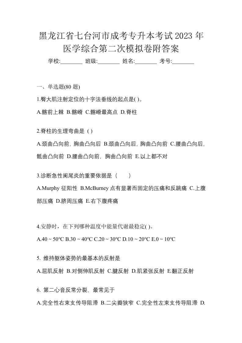 黑龙江省七台河市成考专升本考试2023年医学综合第二次模拟卷附答案