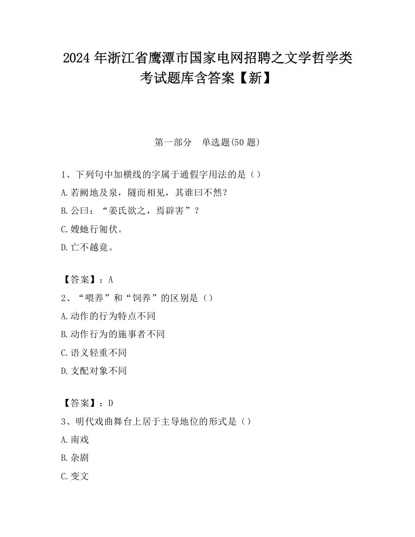 2024年浙江省鹰潭市国家电网招聘之文学哲学类考试题库含答案【新】