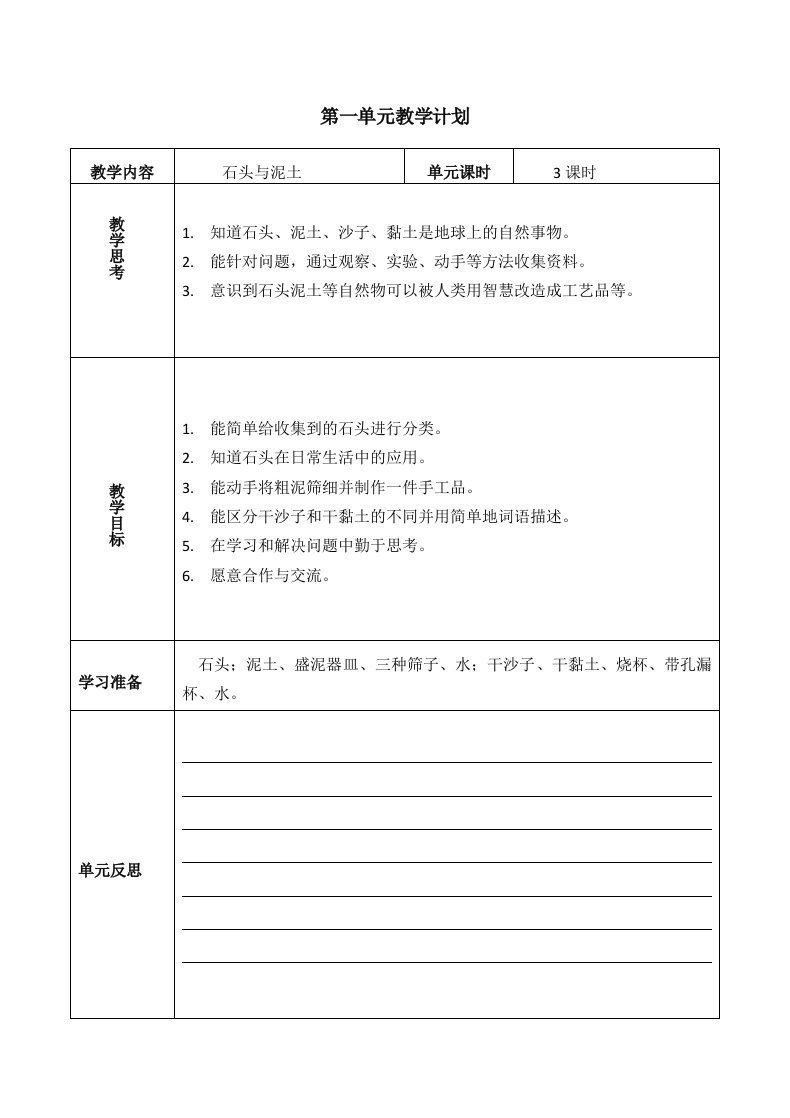 苏教版小学科学一年级下册教案