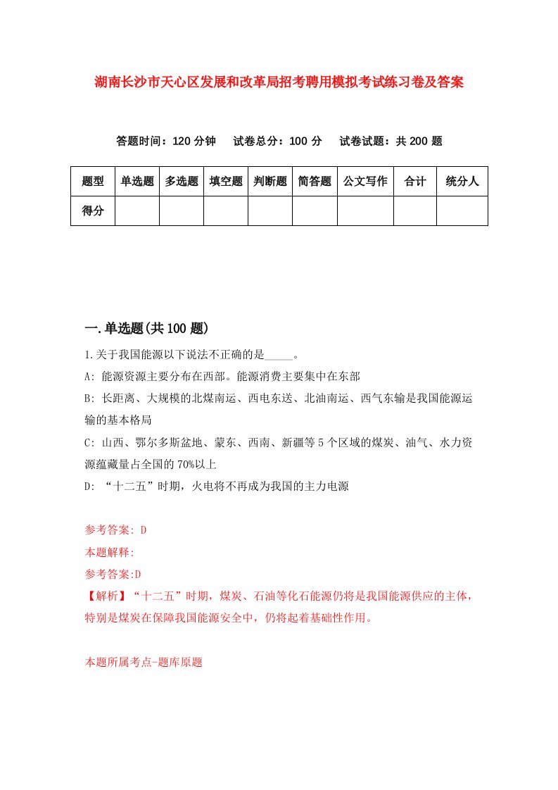 湖南长沙市天心区发展和改革局招考聘用模拟考试练习卷及答案3