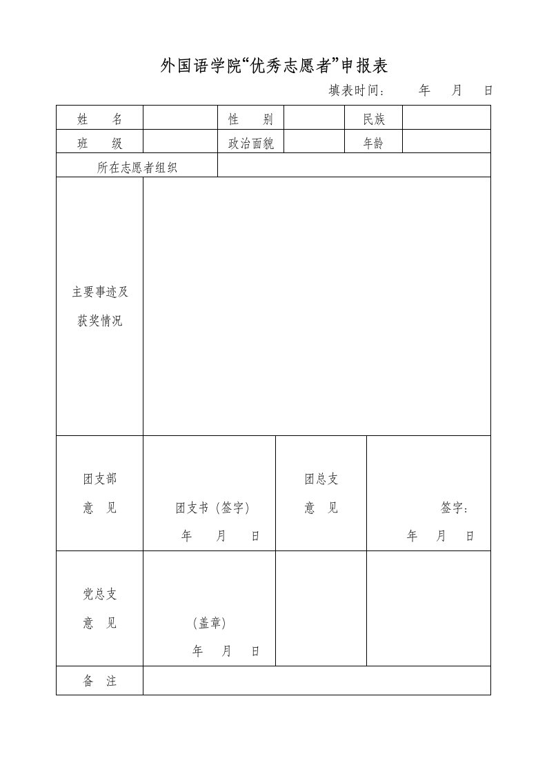 优秀志愿者申报表