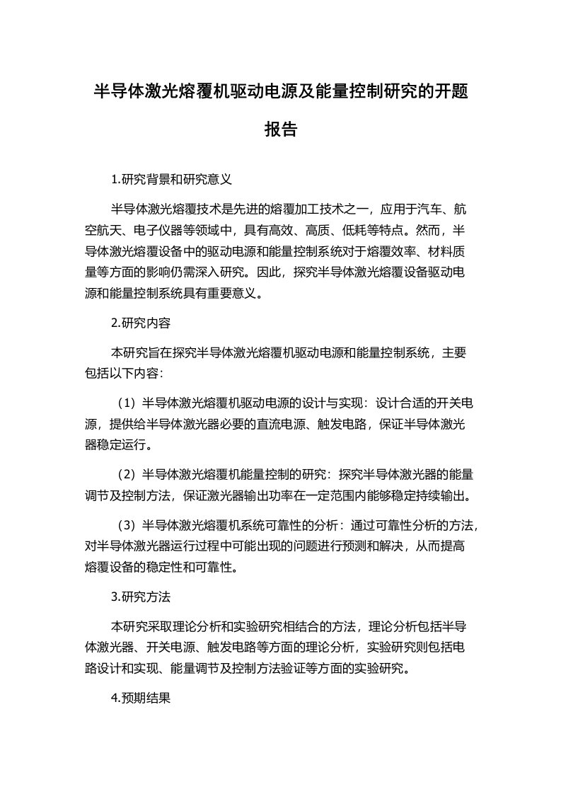 半导体激光熔覆机驱动电源及能量控制研究的开题报告