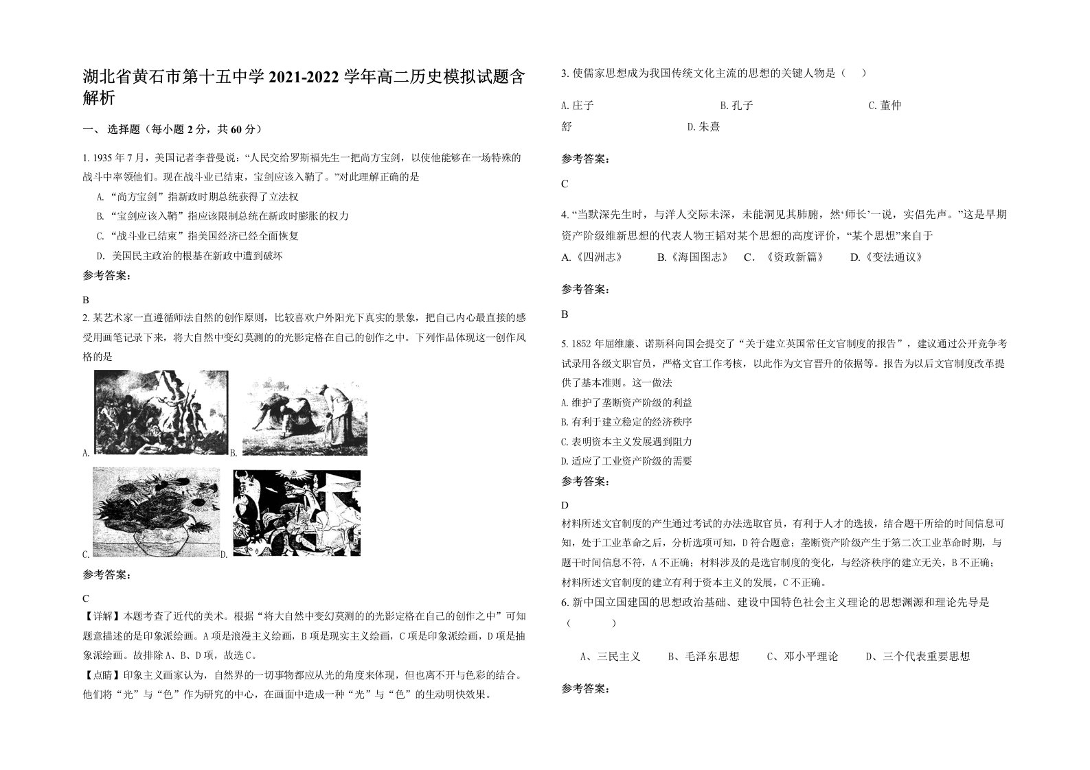 湖北省黄石市第十五中学2021-2022学年高二历史模拟试题含解析