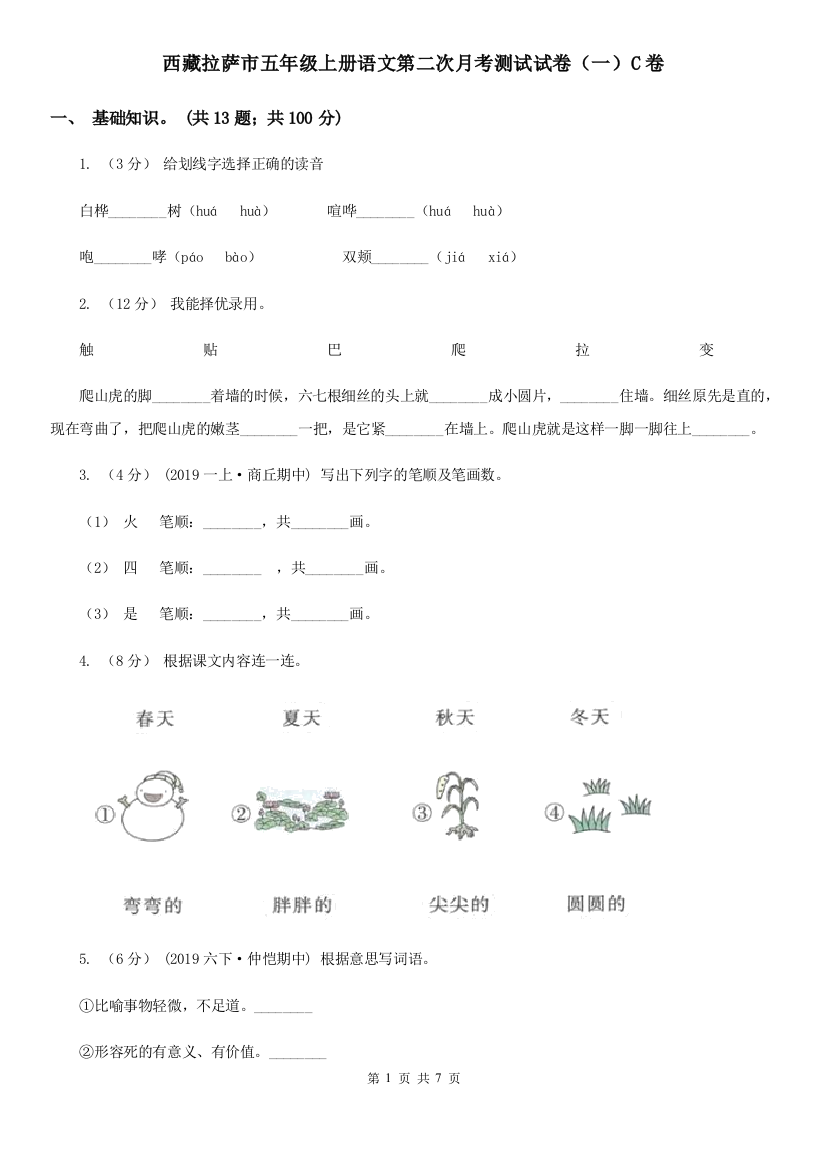 西藏拉萨市五年级上册语文第二次月考测试试卷(一)C卷