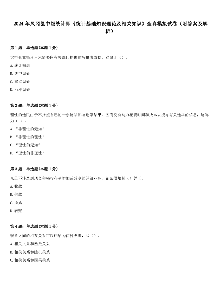 2024年凤冈县中级统计师《统计基础知识理论及相关知识》全真模拟试卷（附答案及解析）