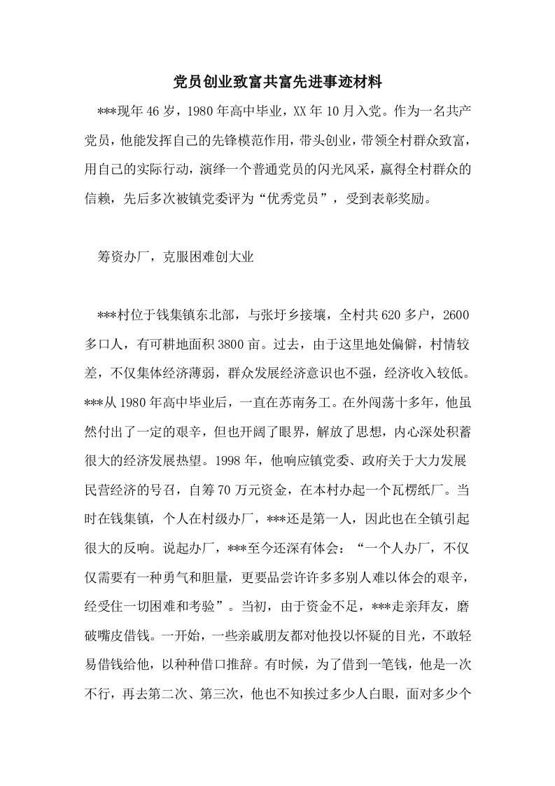 党员创业致富共富先进事迹材料