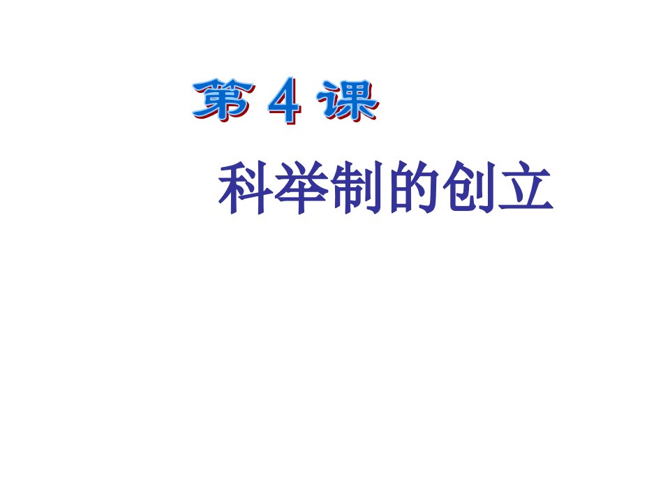 内蒙古阜新蒙古族自治县阜新镇学校七年级历史下册第一单元第四课科举制的创立课件