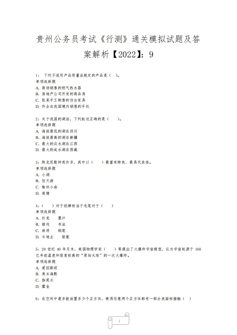 贵州公务员考试《行测》真题模拟试题及答案解析【2022】9