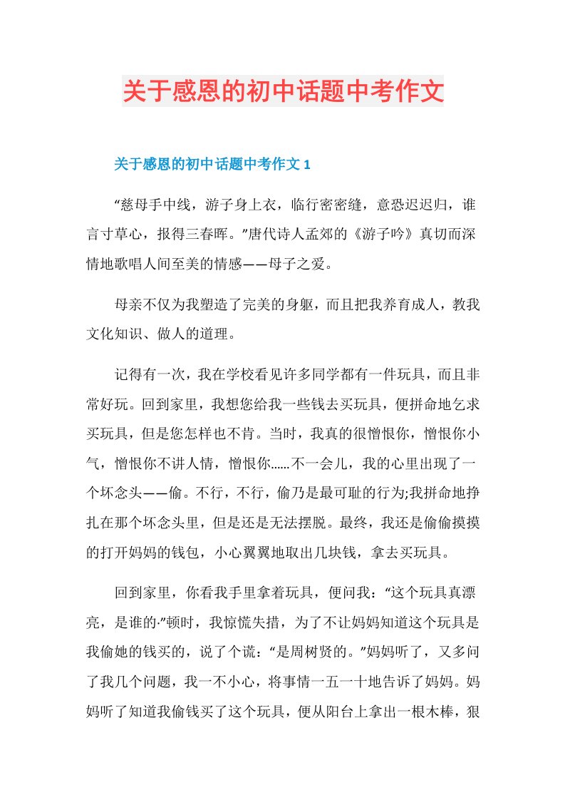 关于感恩的初中话题中考作文