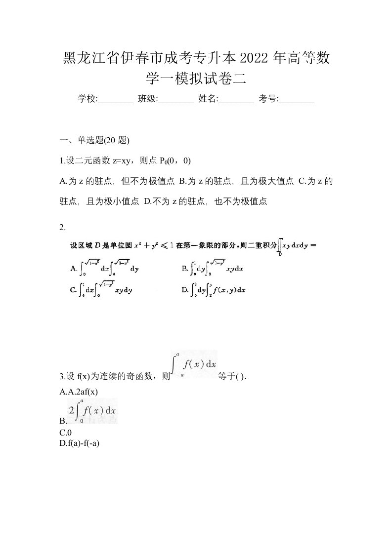 黑龙江省伊春市成考专升本2022年高等数学一模拟试卷二